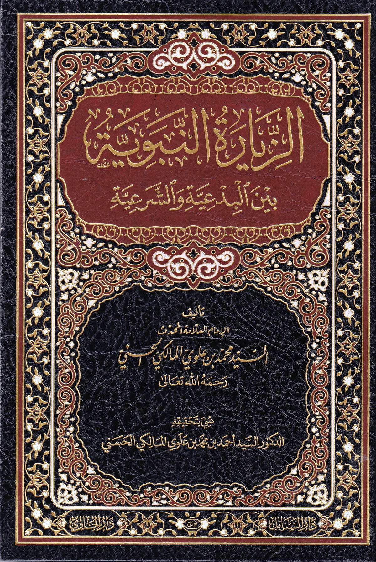 الزيارة النبوية بين البدعية والشرعية