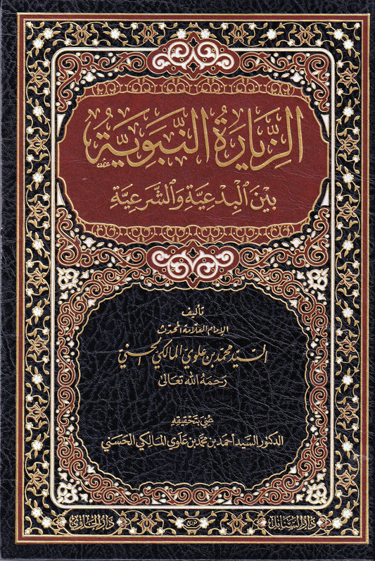 الزيارة النبوية بين البدعية والشرعية