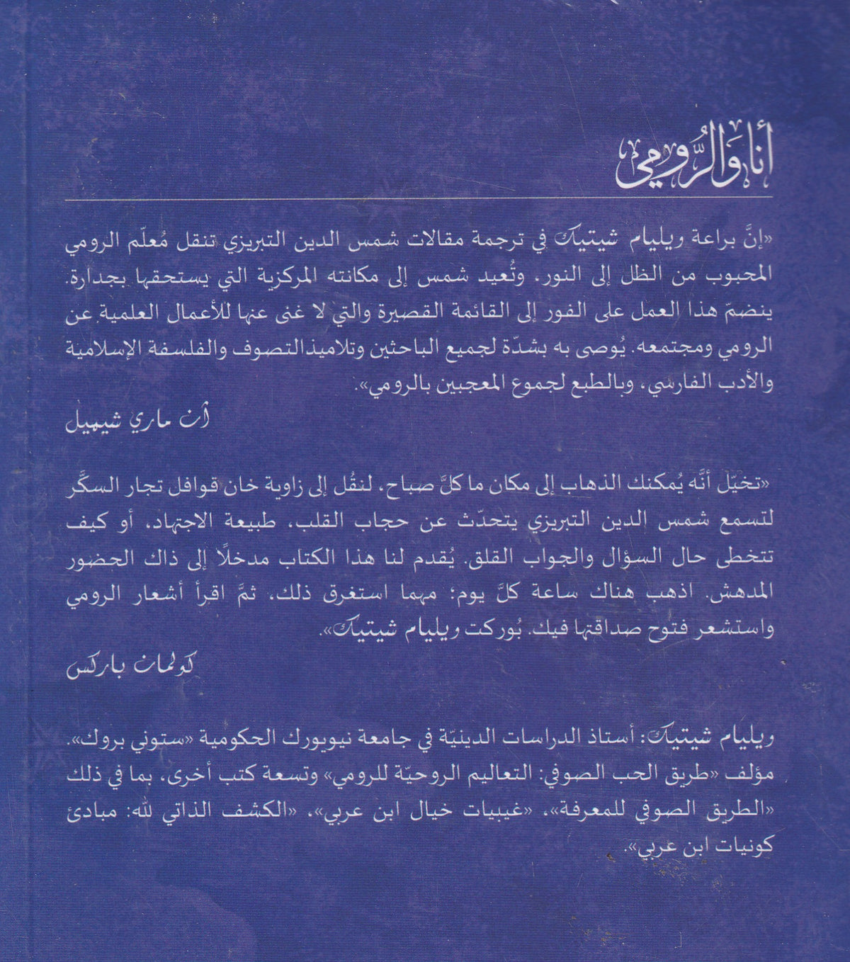 أنا والرومي