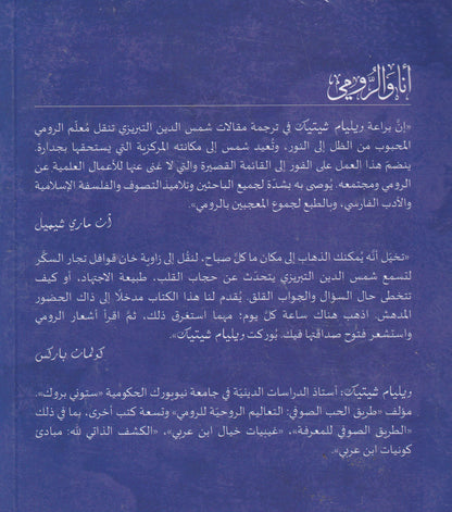 أنا والرومي