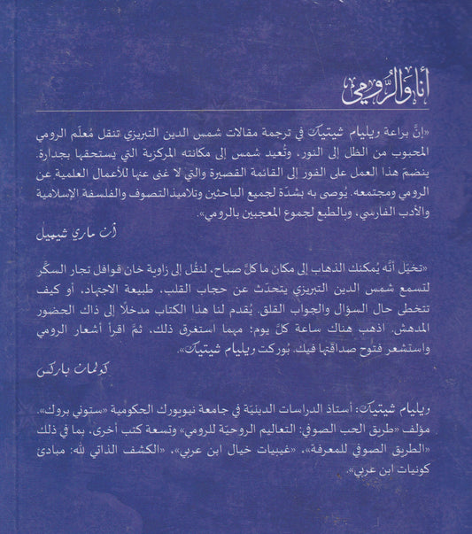 أنا والرومي