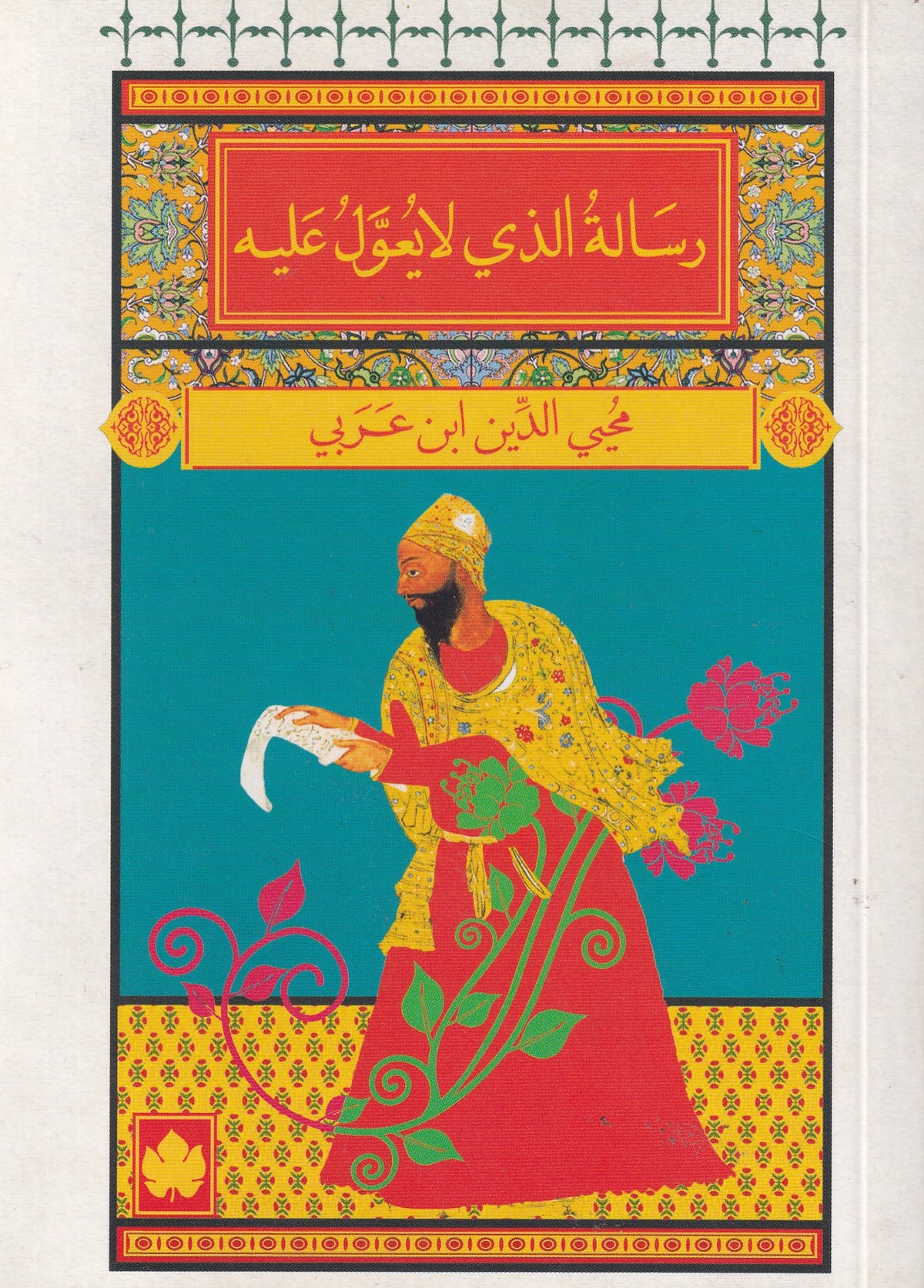 رسالة الذي لا يعول عليه