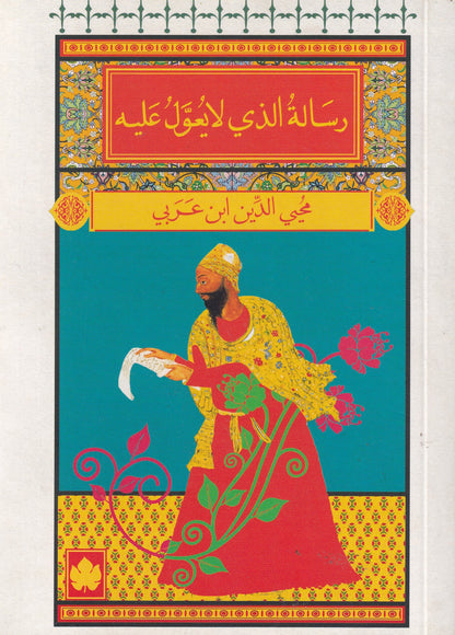 رسالة الذي لا يعول عليه