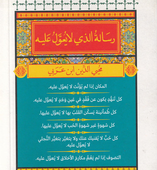 رسالة الذي لا يعول عليه