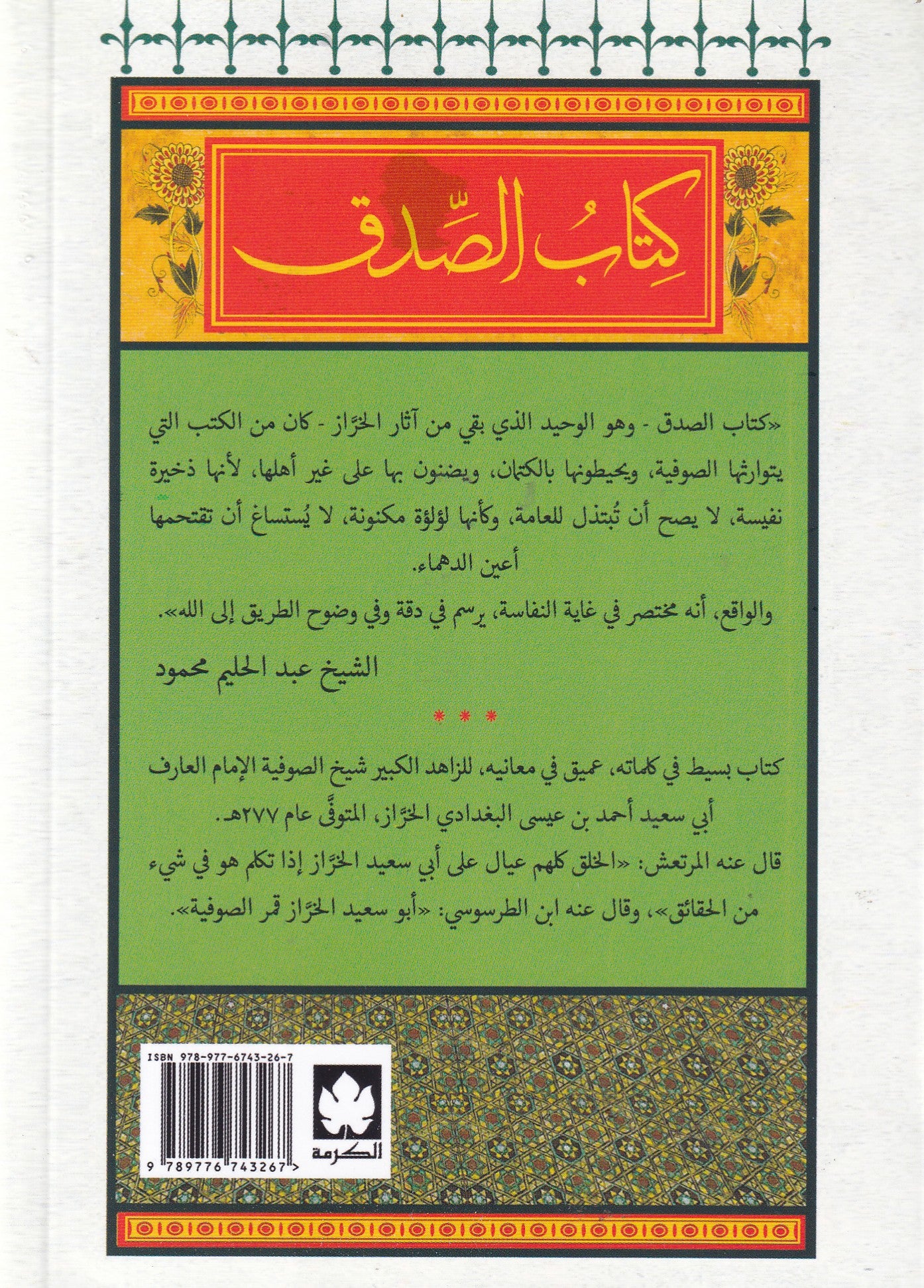 كتاب الصدق