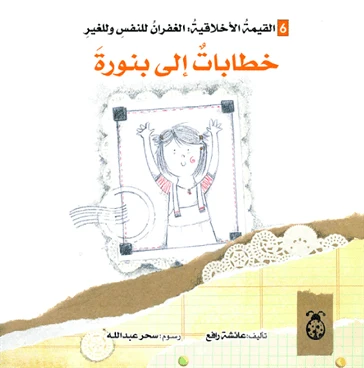 خطابات إلي بنورة - سلسلة التنمية الأخلاقية