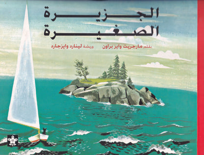 الجزيرة الصغيرة
