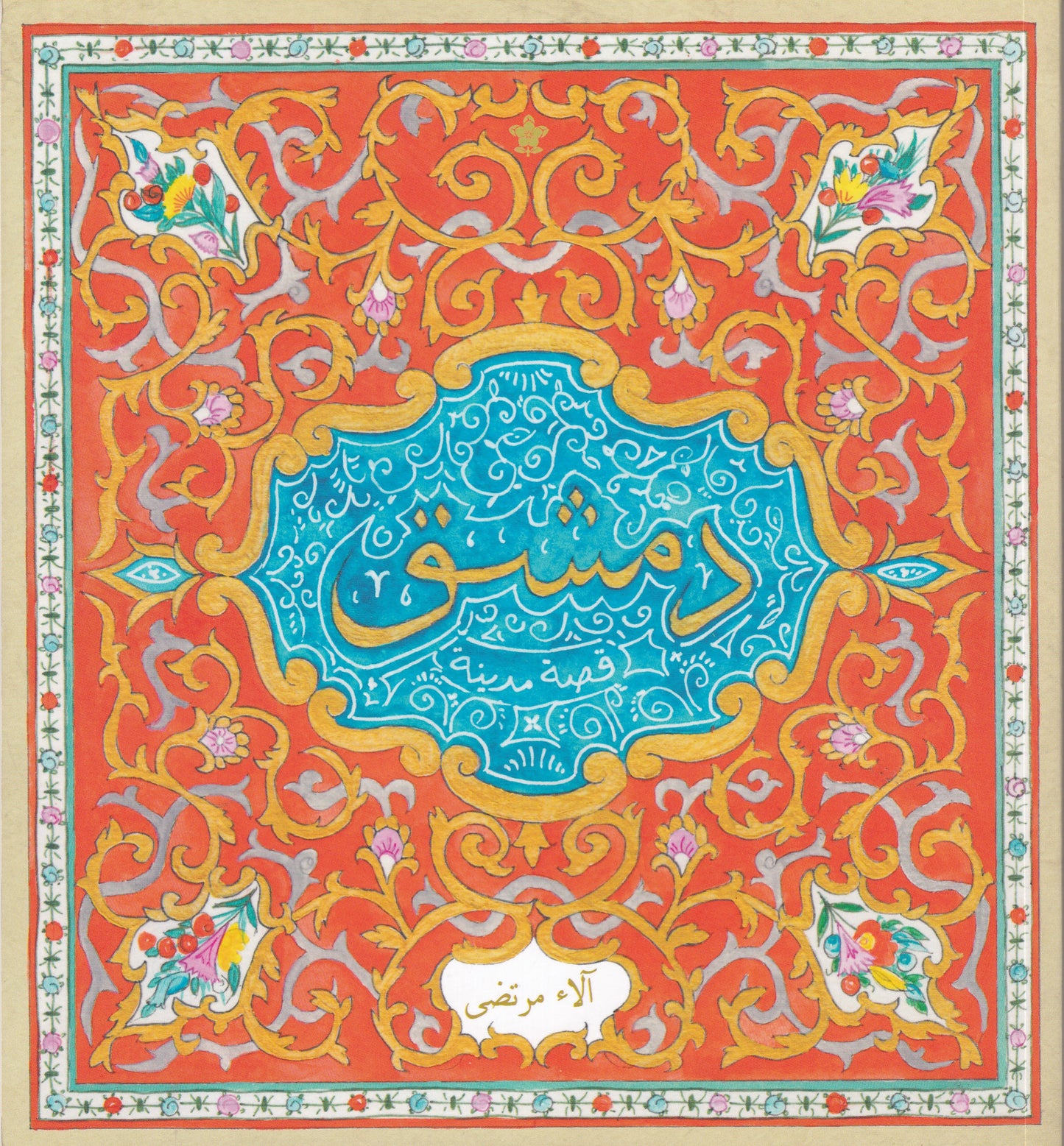 دمشق - قصة مدينة