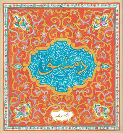 دمشق - قصة مدينة