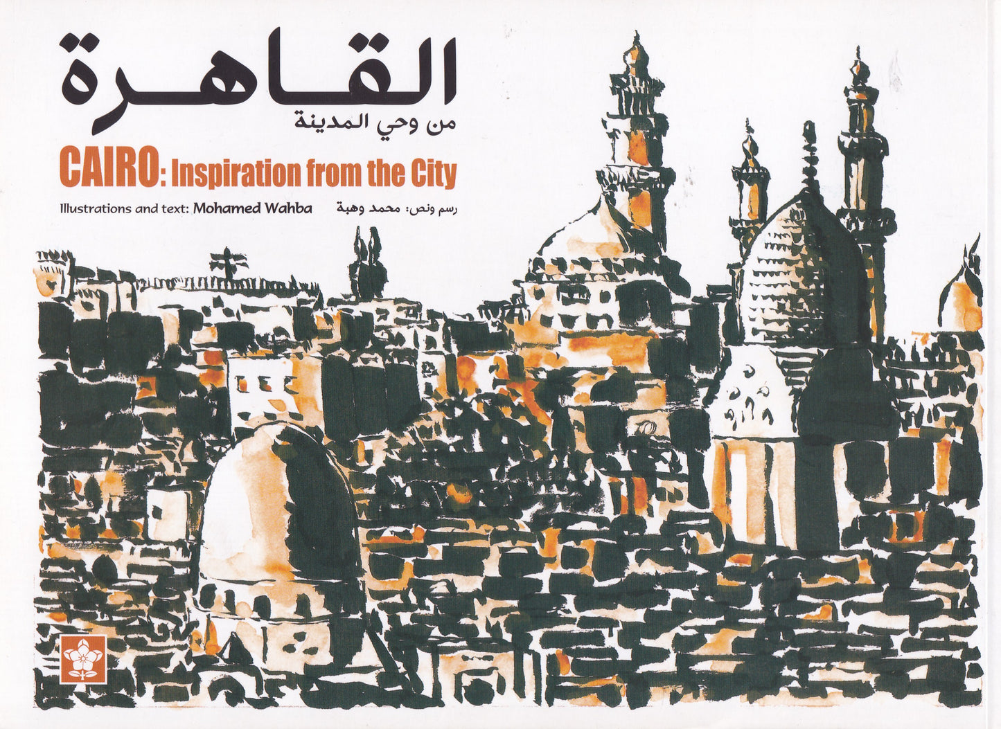 القاهرة من وحى المدينة - Cairo inspiration from the city