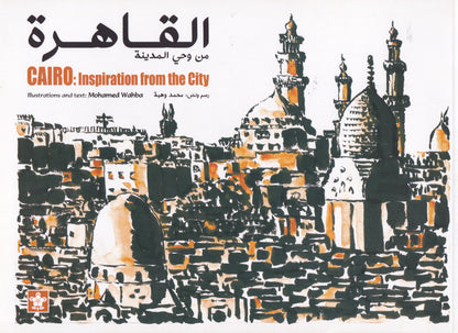 القاهرة من وحى المدينة - Cairo inspiration from the city