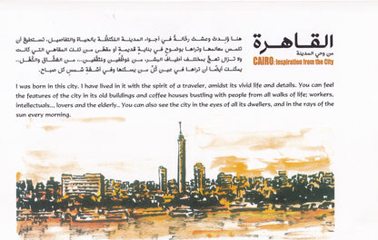 القاهرة من وحى المدينة - Cairo inspiration from the city