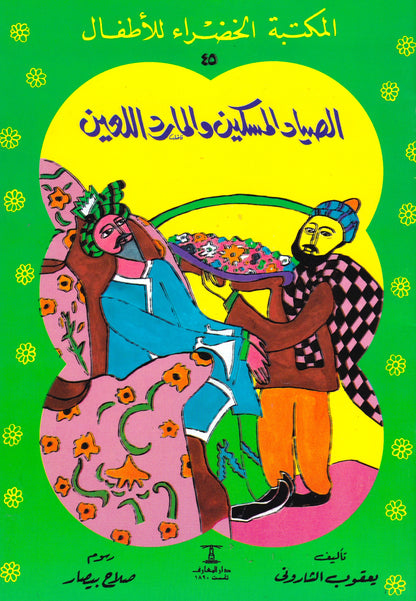 المكتبة الخضراء للأطفال-الصياد المسكين والمارد اللعين