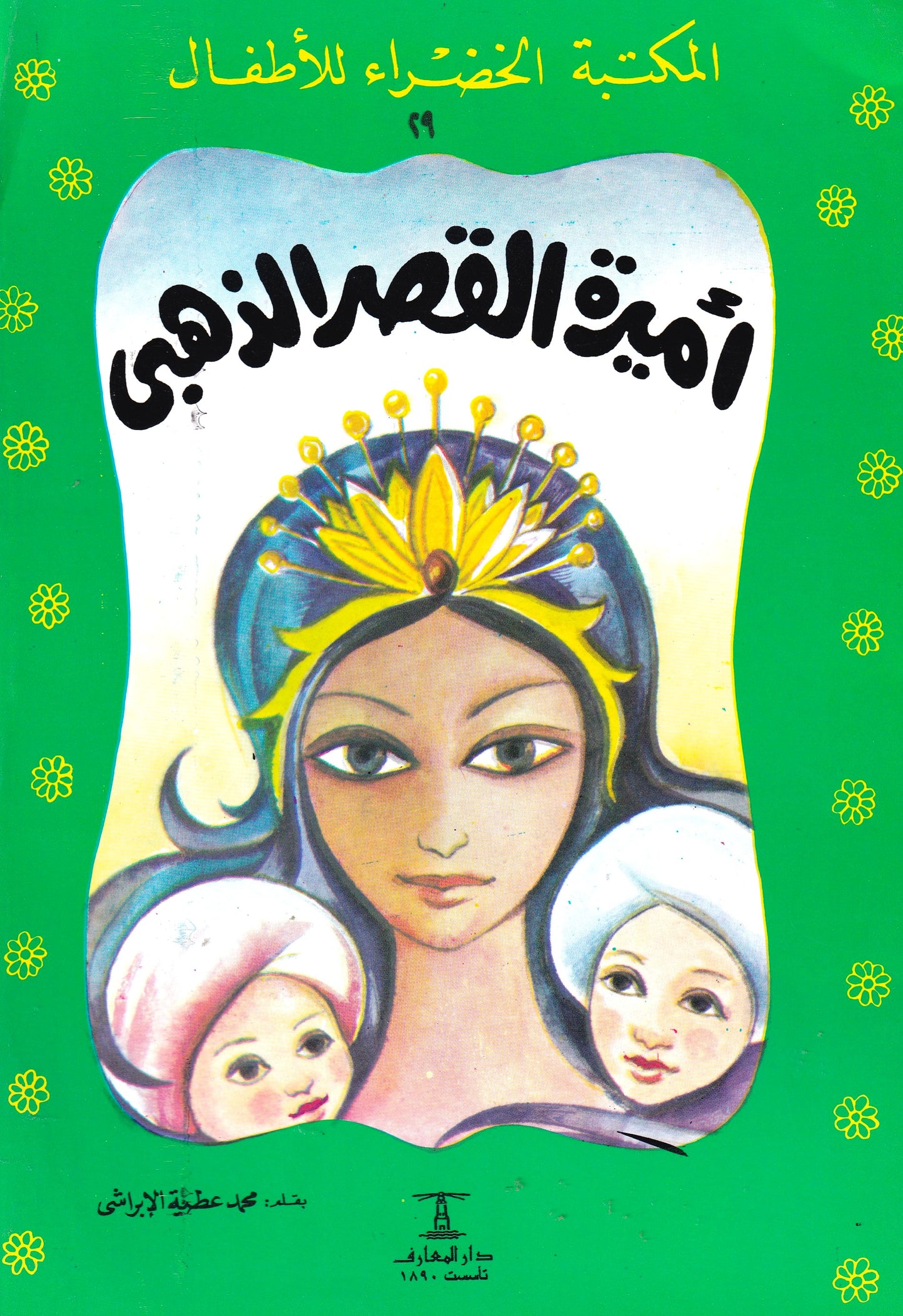 المكتبة الخضراء للأطفال - أميرة القصر الذهبي