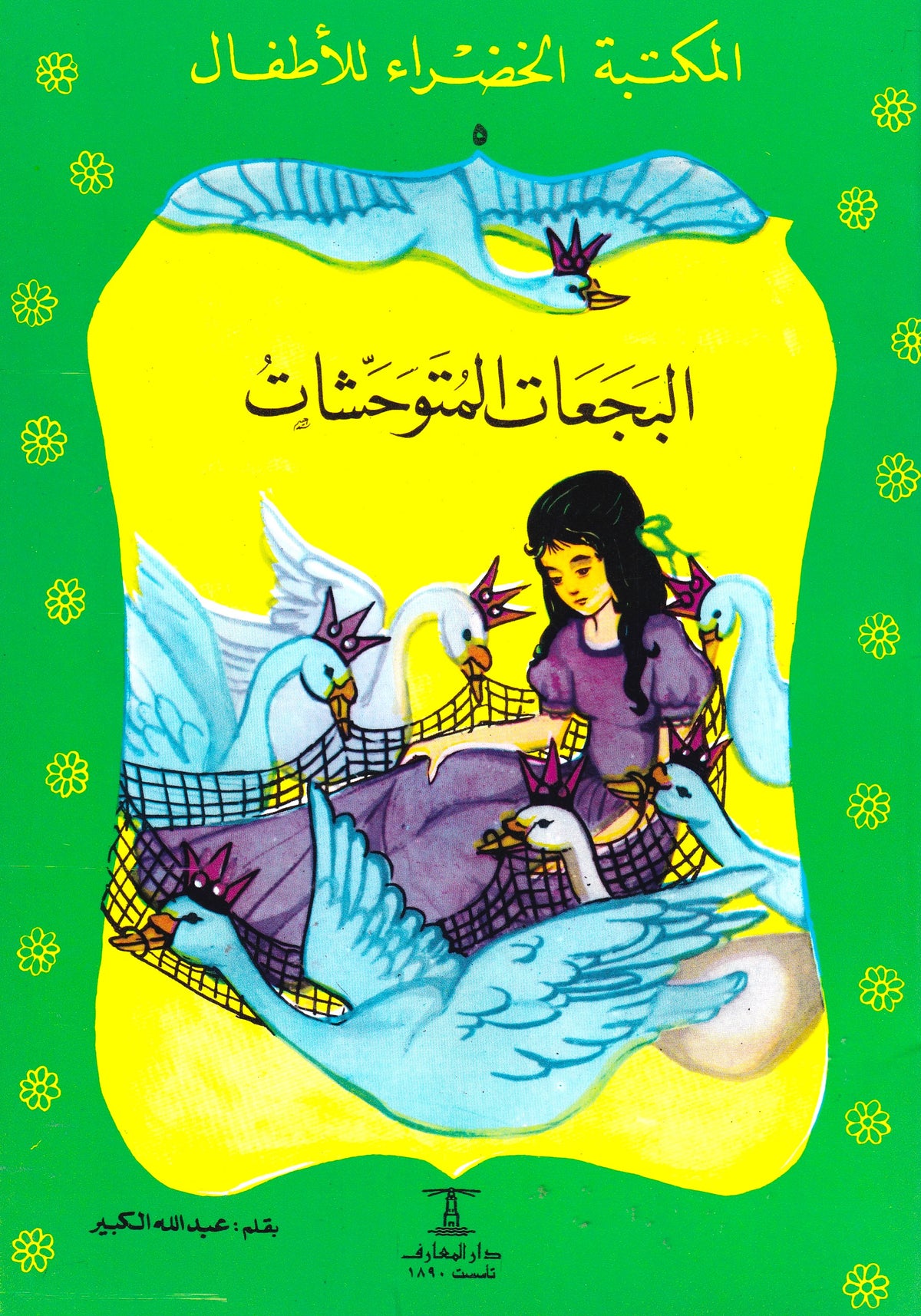 المكتبة الخضراء للأطفال - البجعات المتوحشات
