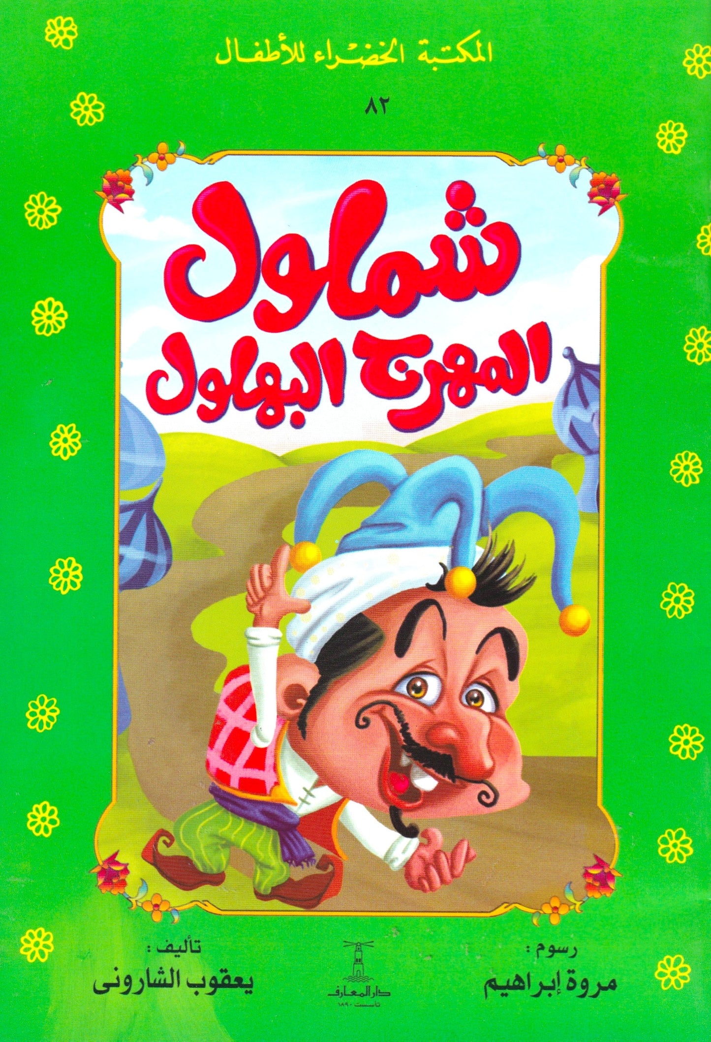 المكتبة الخضراء للأطفال - شملول المهرج البهلول