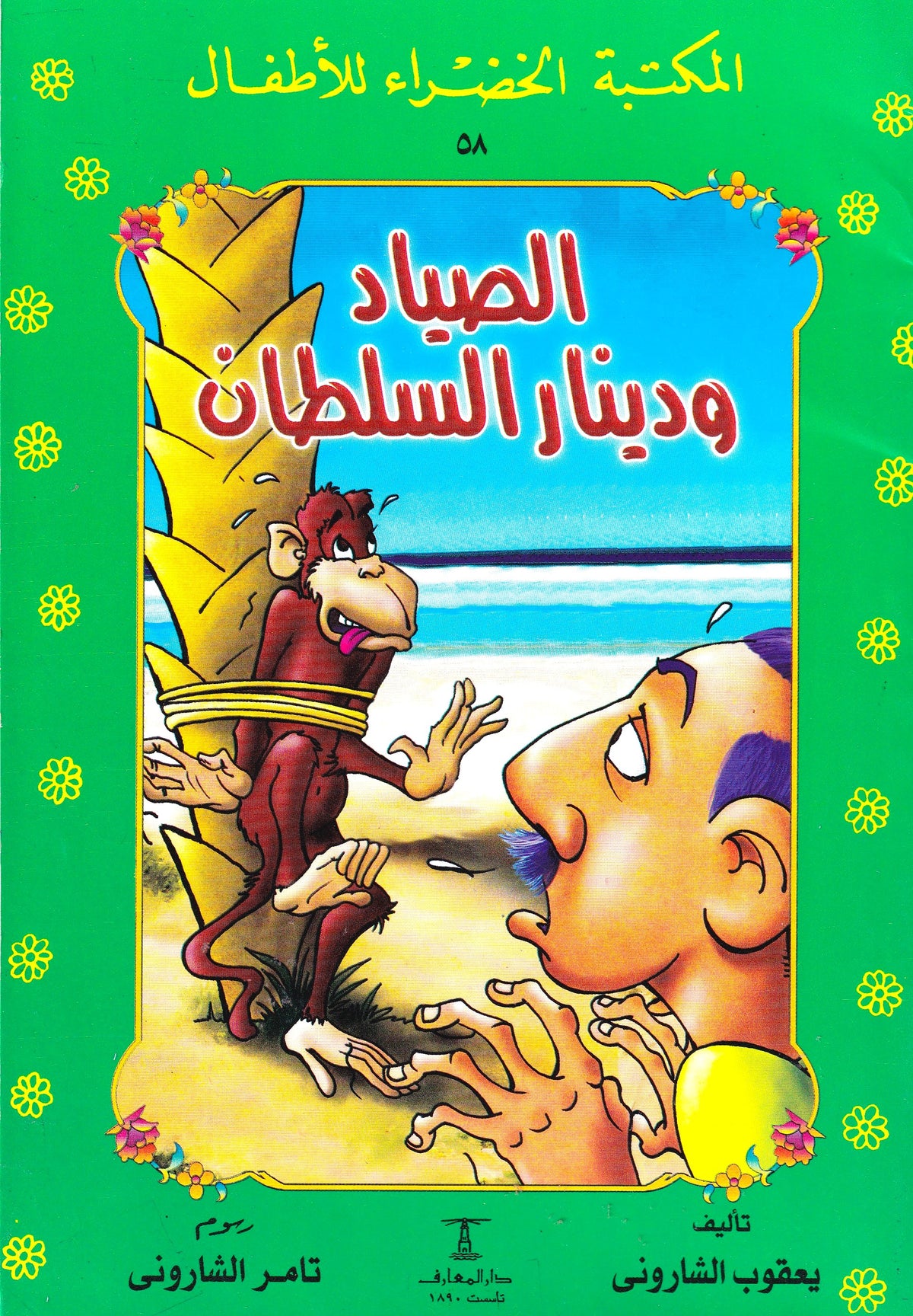 المكتبة الخضراء للأطفال - الصياد ودينار السلطان