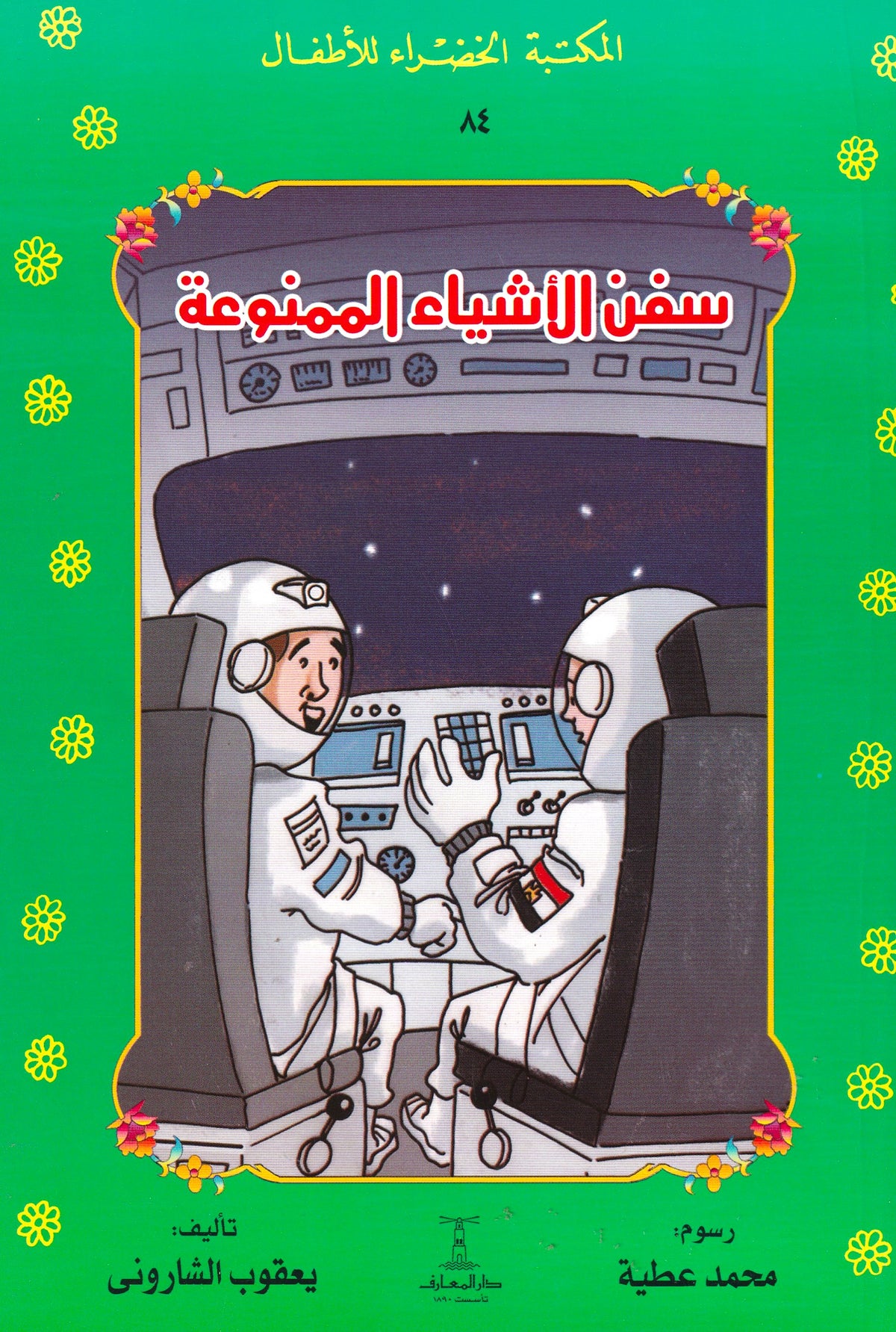 المكتبة الخضراء للأطفال - سفن الأشياء الممنوعة