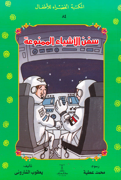 المكتبة الخضراء للأطفال - سفن الأشياء الممنوعة