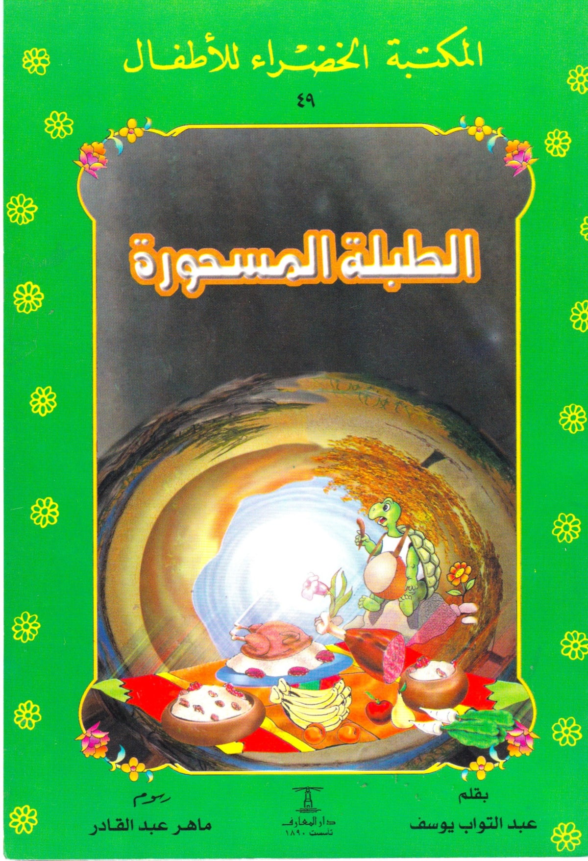 المكتبة الخضراء للأطفال - الطبلة المسحورة