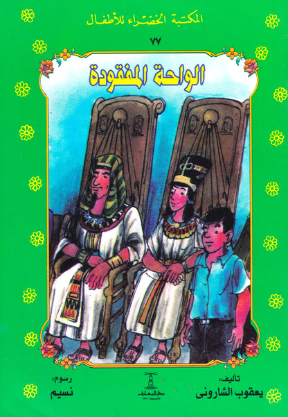 المكتبة الخضراء للأطفال - الواحة المفقودة