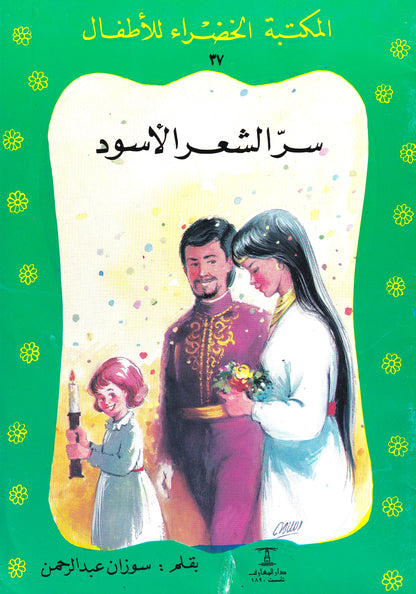المكتبة الخضراء للأطفال - سر الشعر الأسود