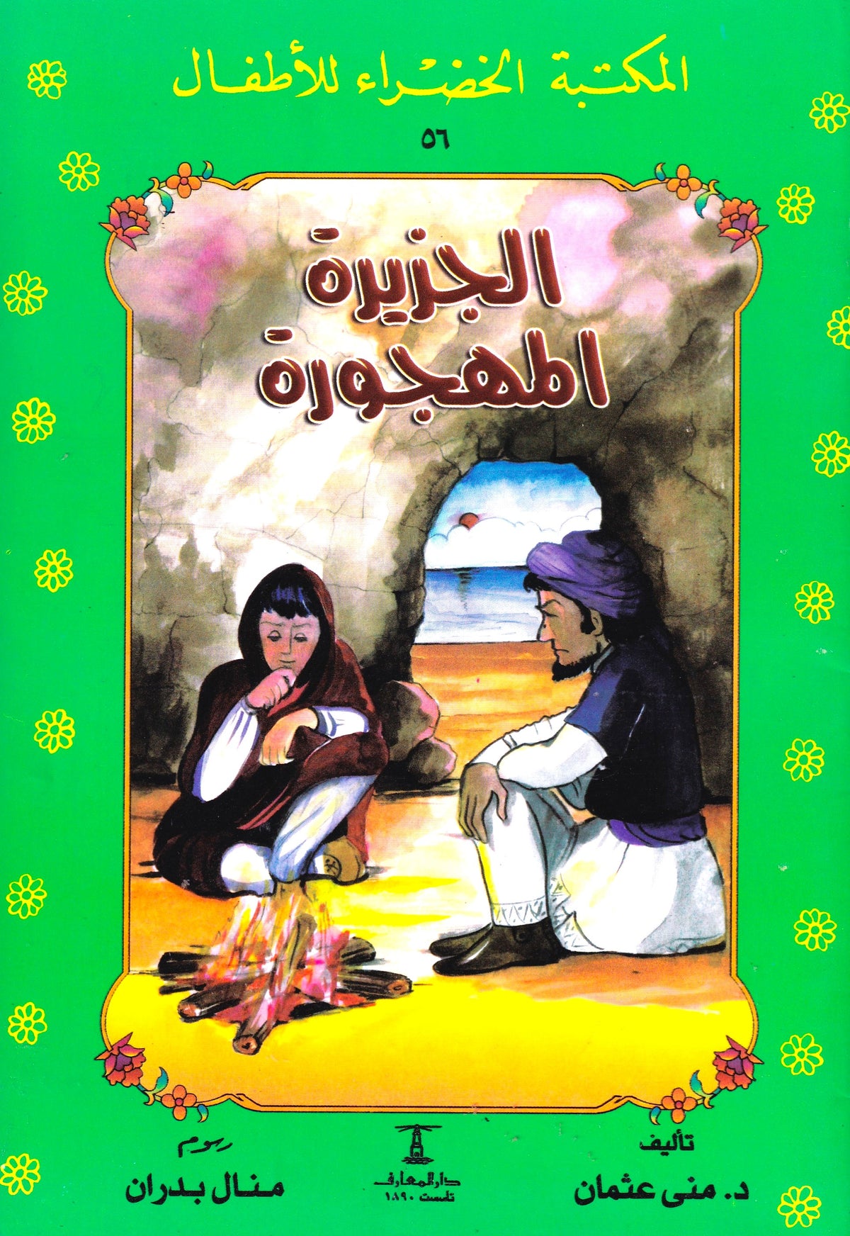 المكتبة الخضراء للأطفال - الجزيرة المهجورة