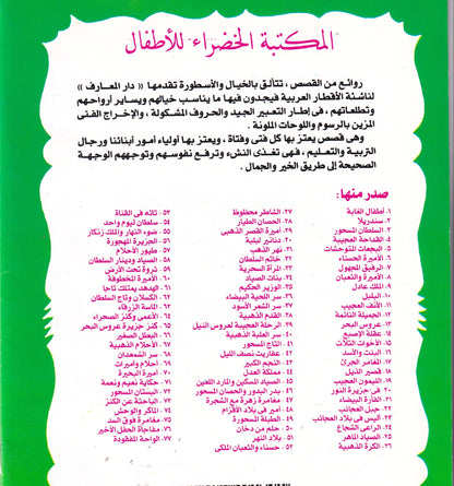 المكتبة الخضراء للأطفال - النجم الكبير