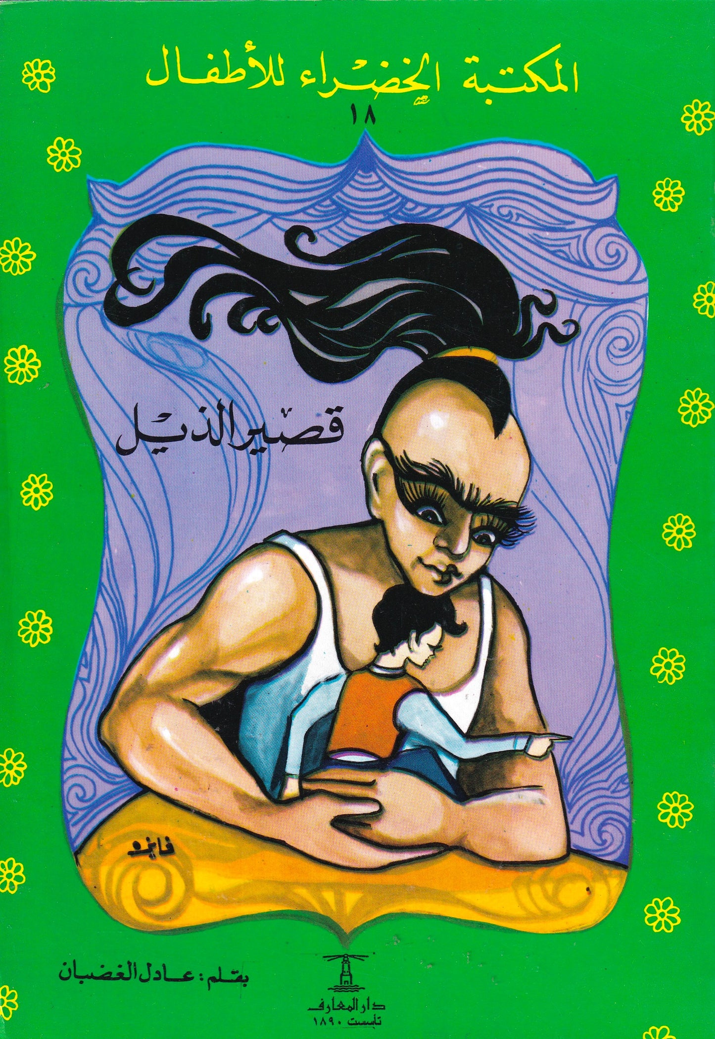 المكتبة الخضراء للأطفال - قصير الذيل