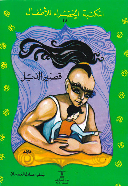 المكتبة الخضراء للأطفال - قصير الذيل