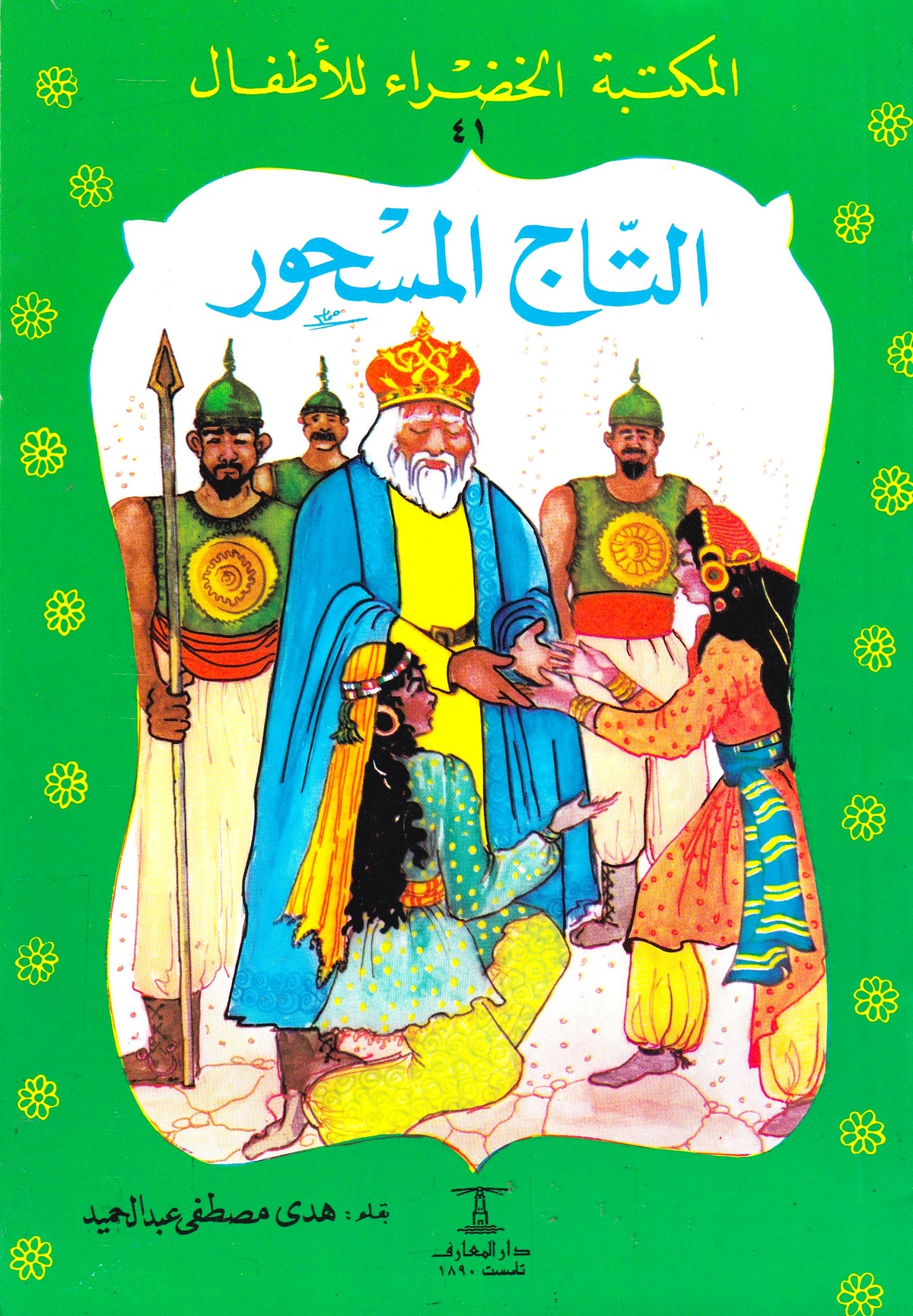 المكتبة الخضراء للأطفال - التاج المسحور