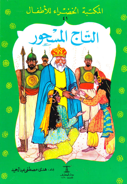 المكتبة الخضراء للأطفال - التاج المسحور