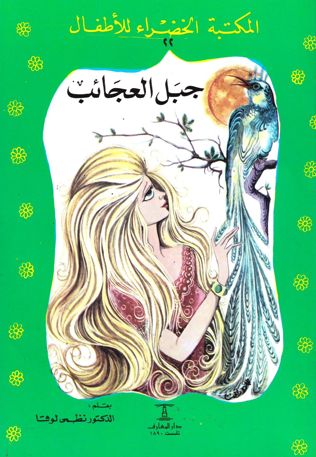 المكتبة الخضراء للأطفال - جبل العجائب