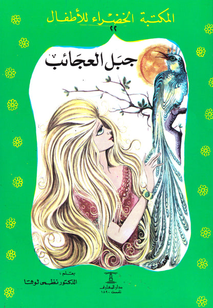 المكتبة الخضراء للأطفال - جبل العجائب