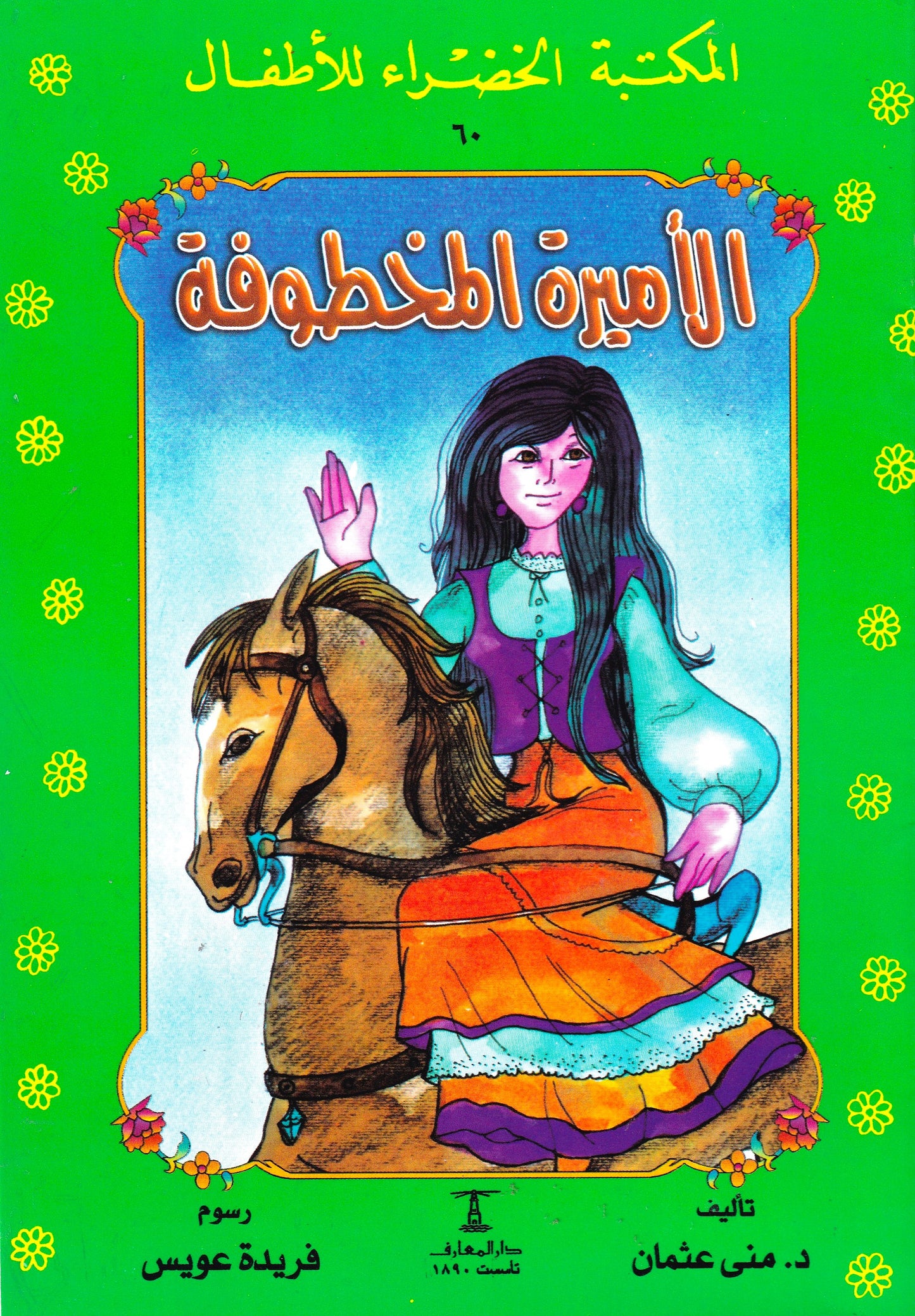 المكتبة الخضراء للأطفال - الأميرة المخطوفة
