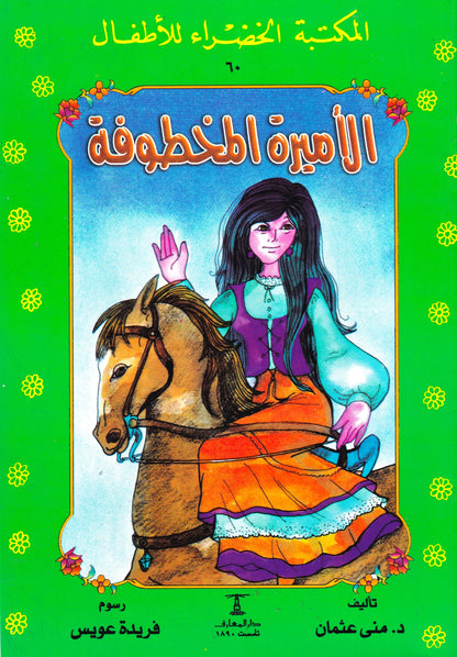المكتبة الخضراء للأطفال - الأميرة المخطوفة