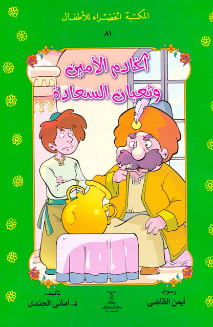 المكتبة الخضراء للأطفال - الخادم الأمين وثعبان السعادة