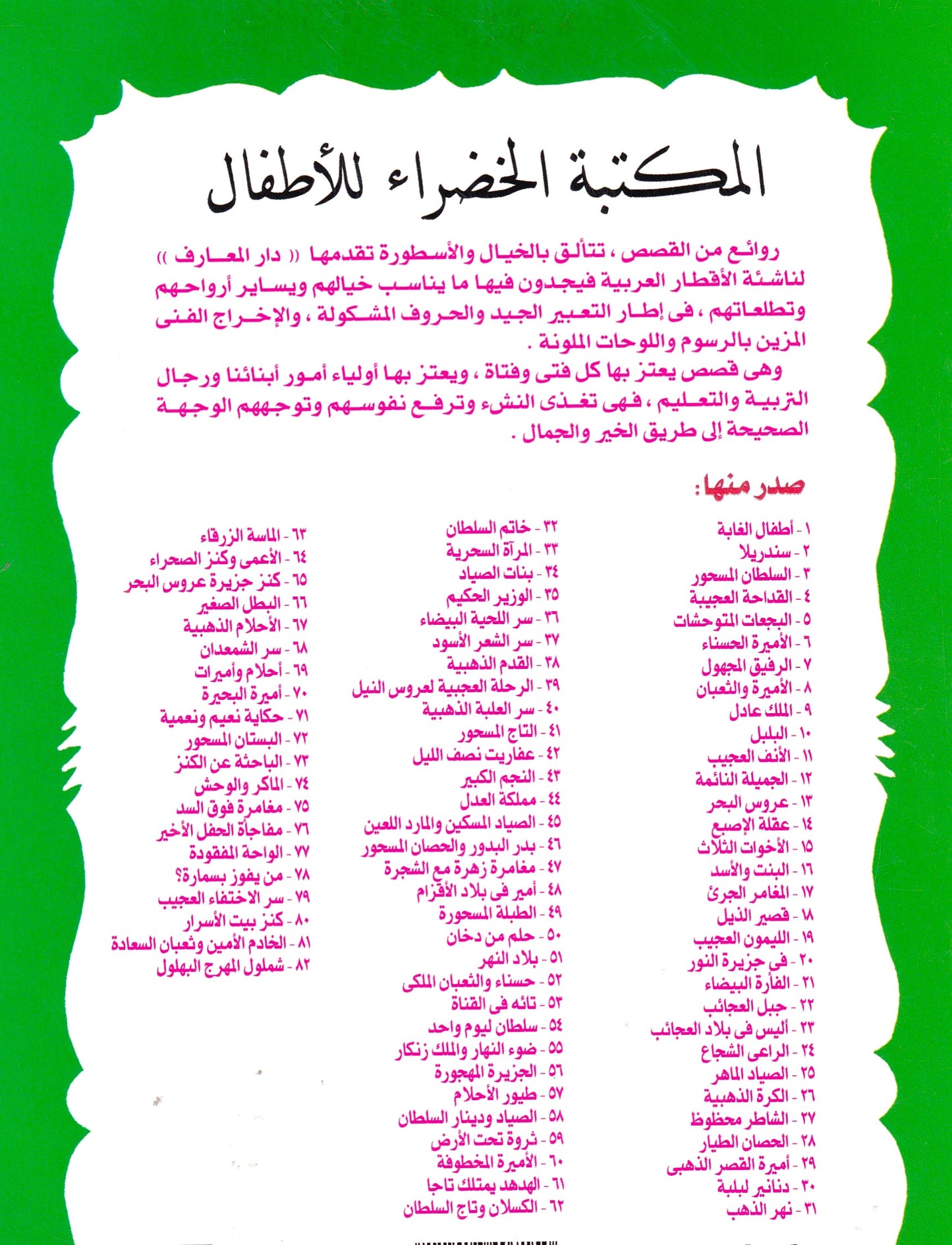 المكتبة الخضراء للأطفال - جبل العجائب