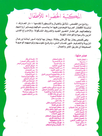المكتبة الخضراء للأطفال - قصير الذيل