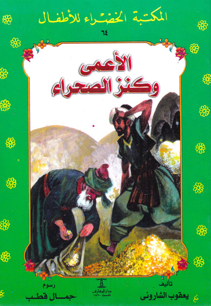 المكتبة الخضراء للأطفال - الأعمى وكنز الصحراء