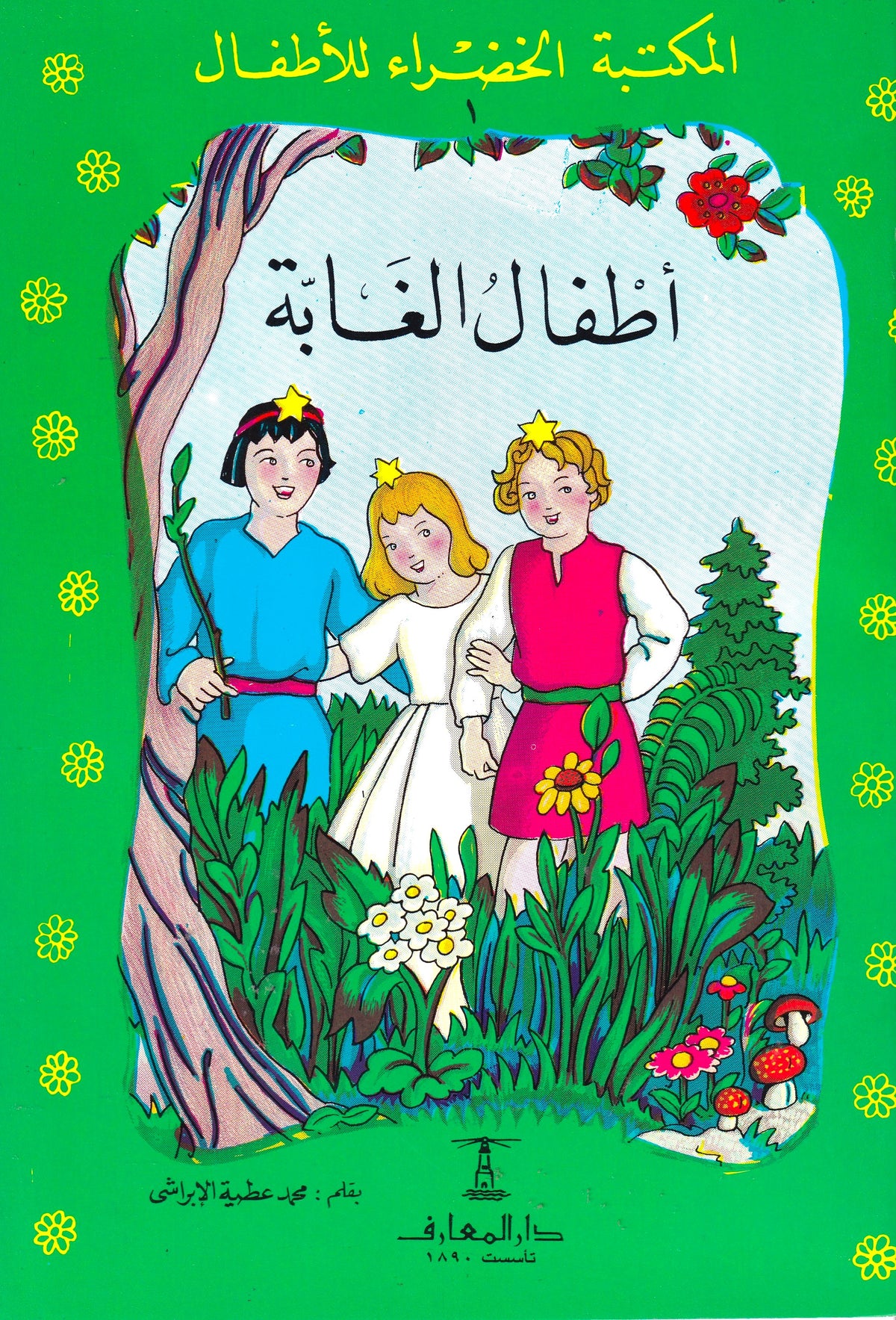المكتبة الخضراء للأطفال - أطفال الغابة