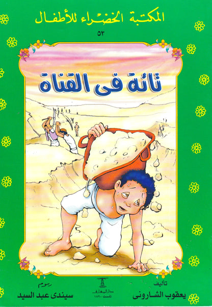المكتبة الخضراء للأطفال - تائة في القناة