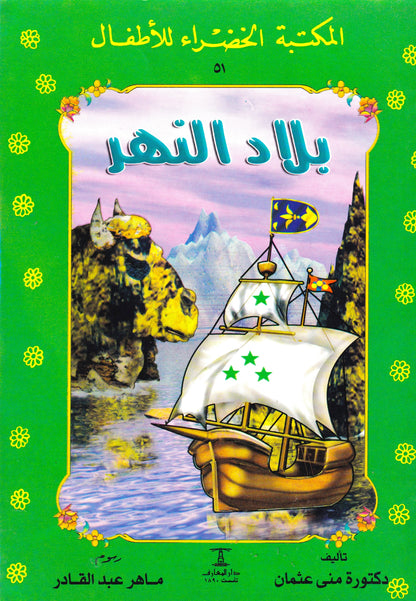 المكتبة الخضرائ للأطفال - بلاد النهر
