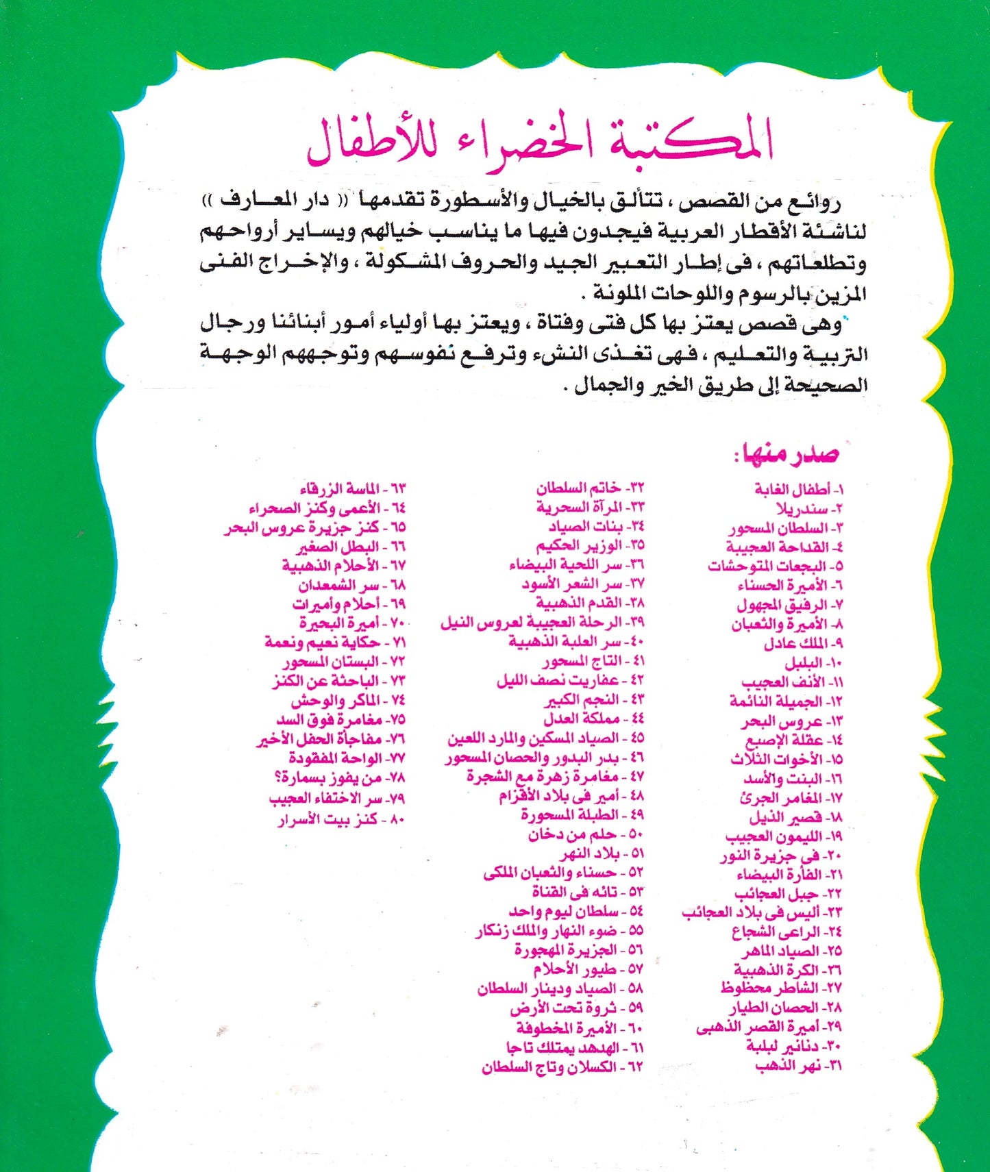 المكتبة الخضراء للأطفال - مملكة العدل