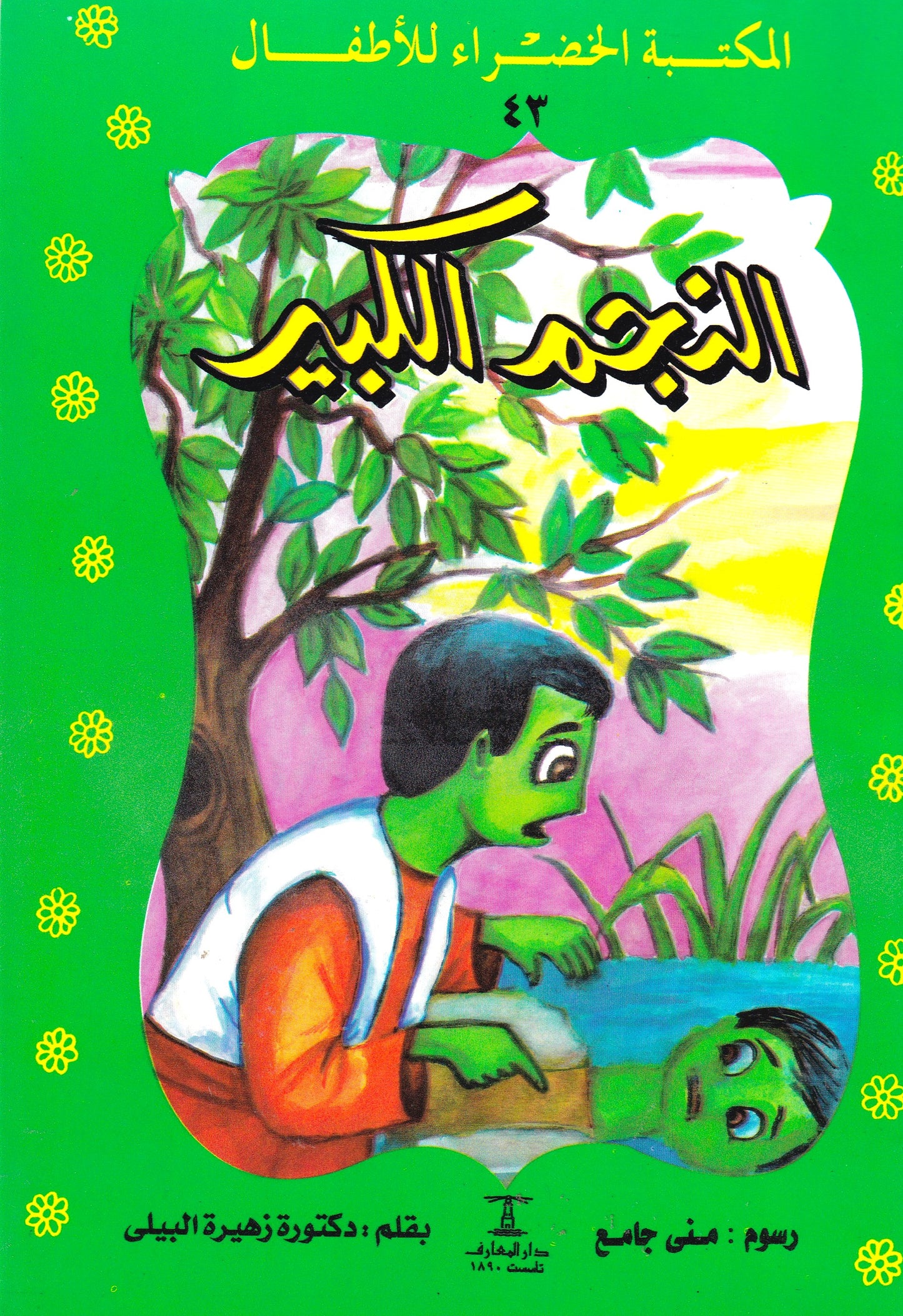 المكتبة الخضراء للأطفال - النجم الكبير