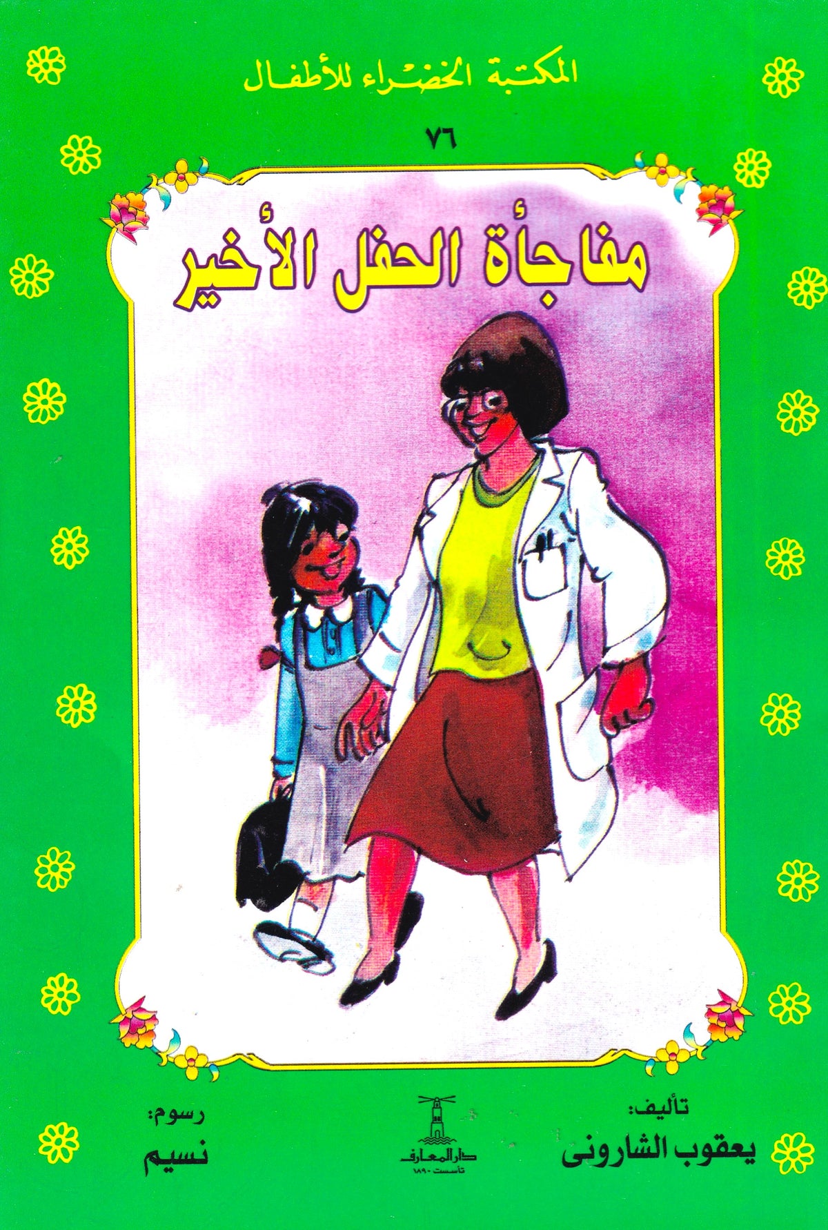المكتبة الخضراء للأطفال - مفاجأة الحفل الأخير
