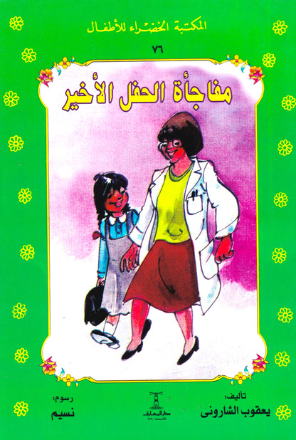 المكتبة الخضراء للأطفال - مفاجأة الحفل الأخير