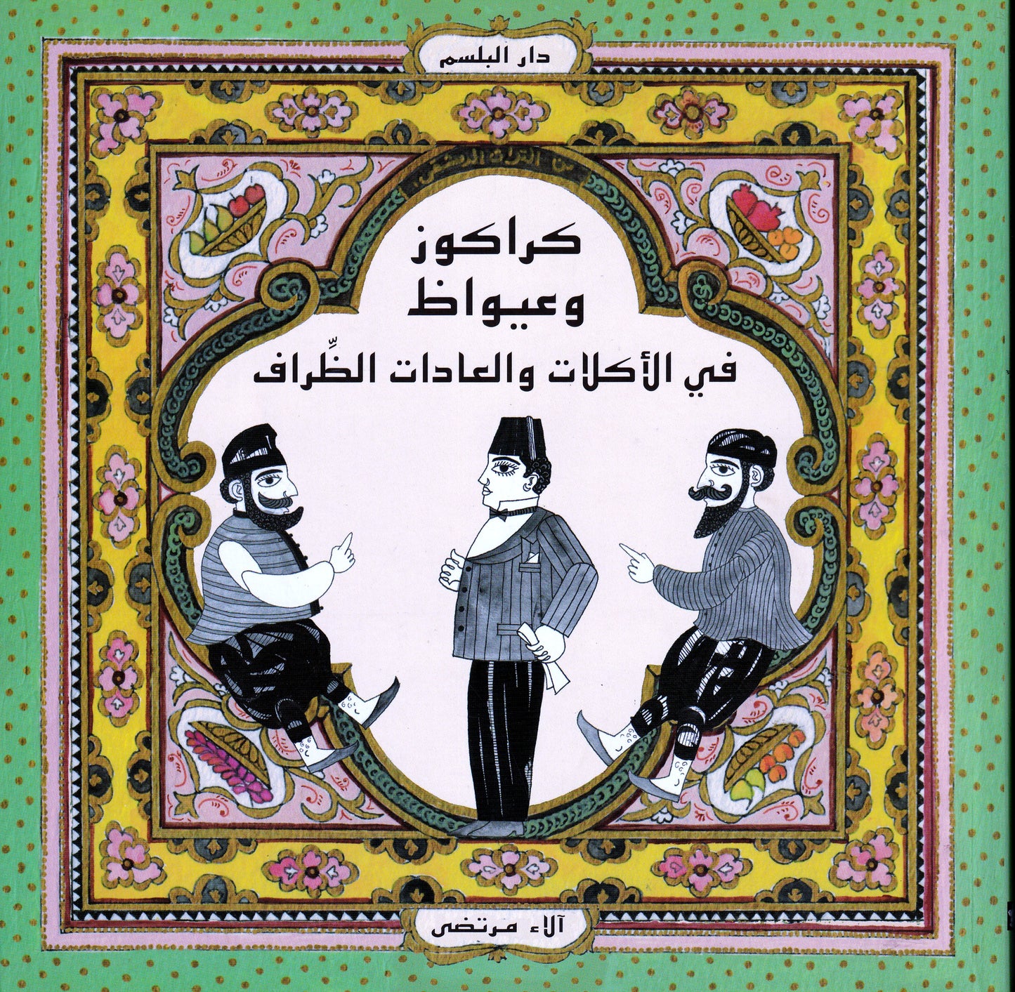 كراكوز وعيواظ - في الأكلات والعادات الظراف