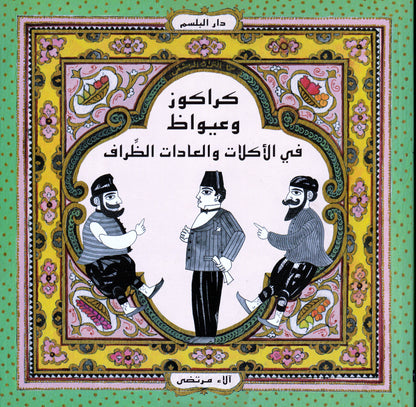 كراكوز وعيواظ - في الأكلات والعادات الظراف