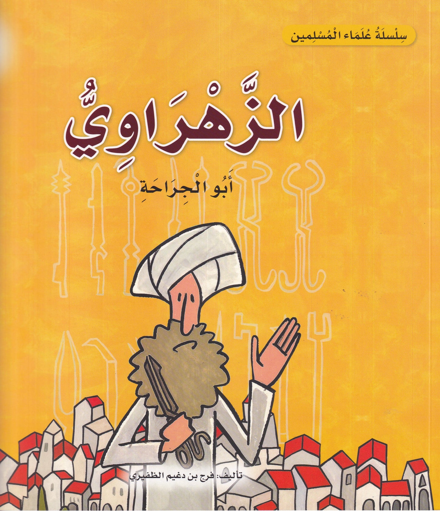 سلسلة علماء المسلمين  - الزهراوي - أبو الجراحة